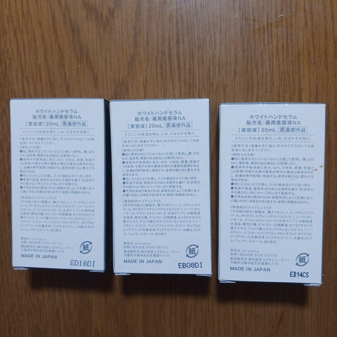 to esellà white hand serum 3本セット 20ml