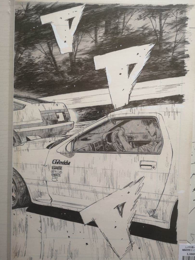 複製原稿　頭文字D しげの秀一原画展　2種類セット