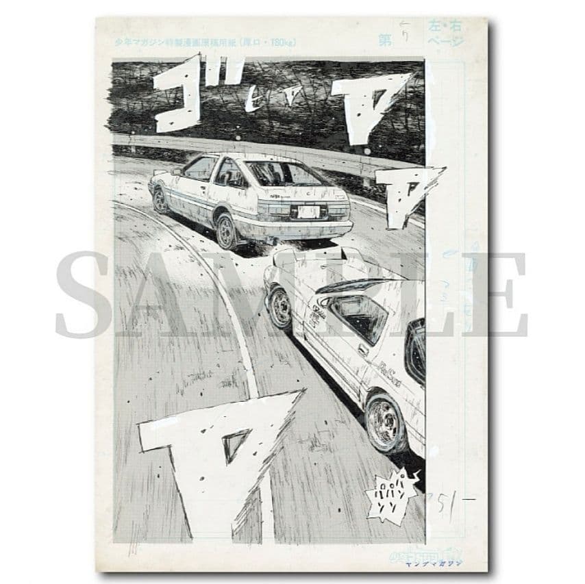 複製原稿　頭文字D しげの秀一原画展　2種類セット