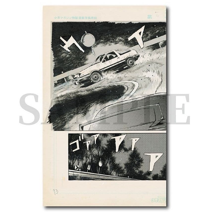 複製原稿　頭文字D しげの秀一原画展　2種類セット