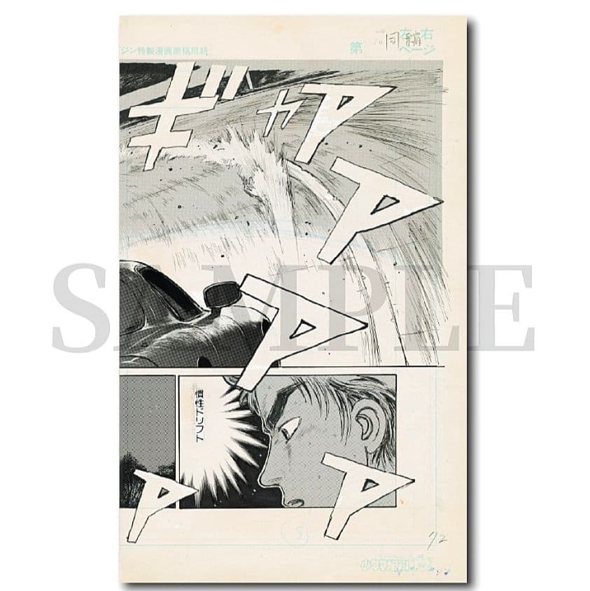 複製原稿　頭文字D しげの秀一原画展　2種類セット