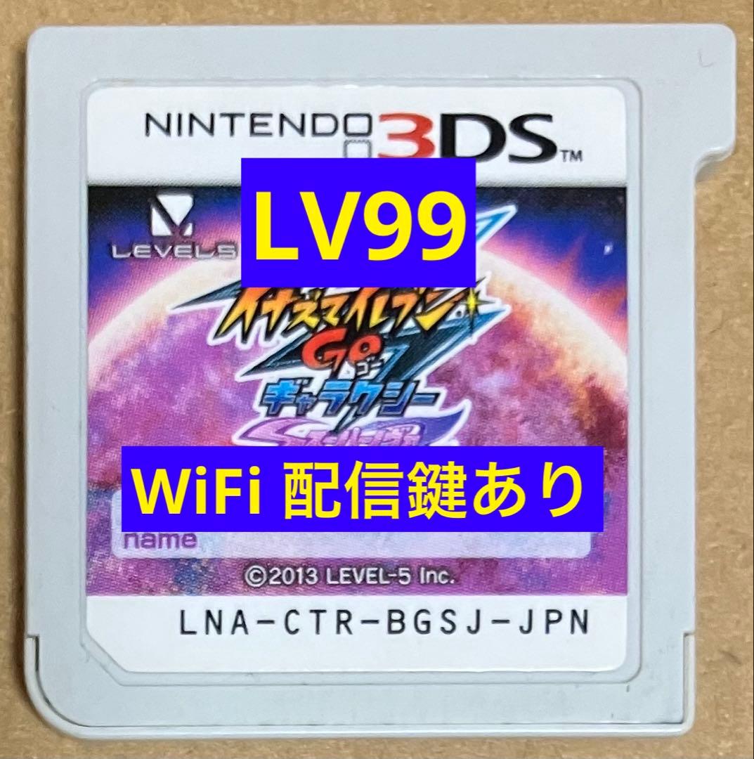 LV99 動作確認済3DSイナズマイレブンGOゴーギャラクシースーパーノヴァ①