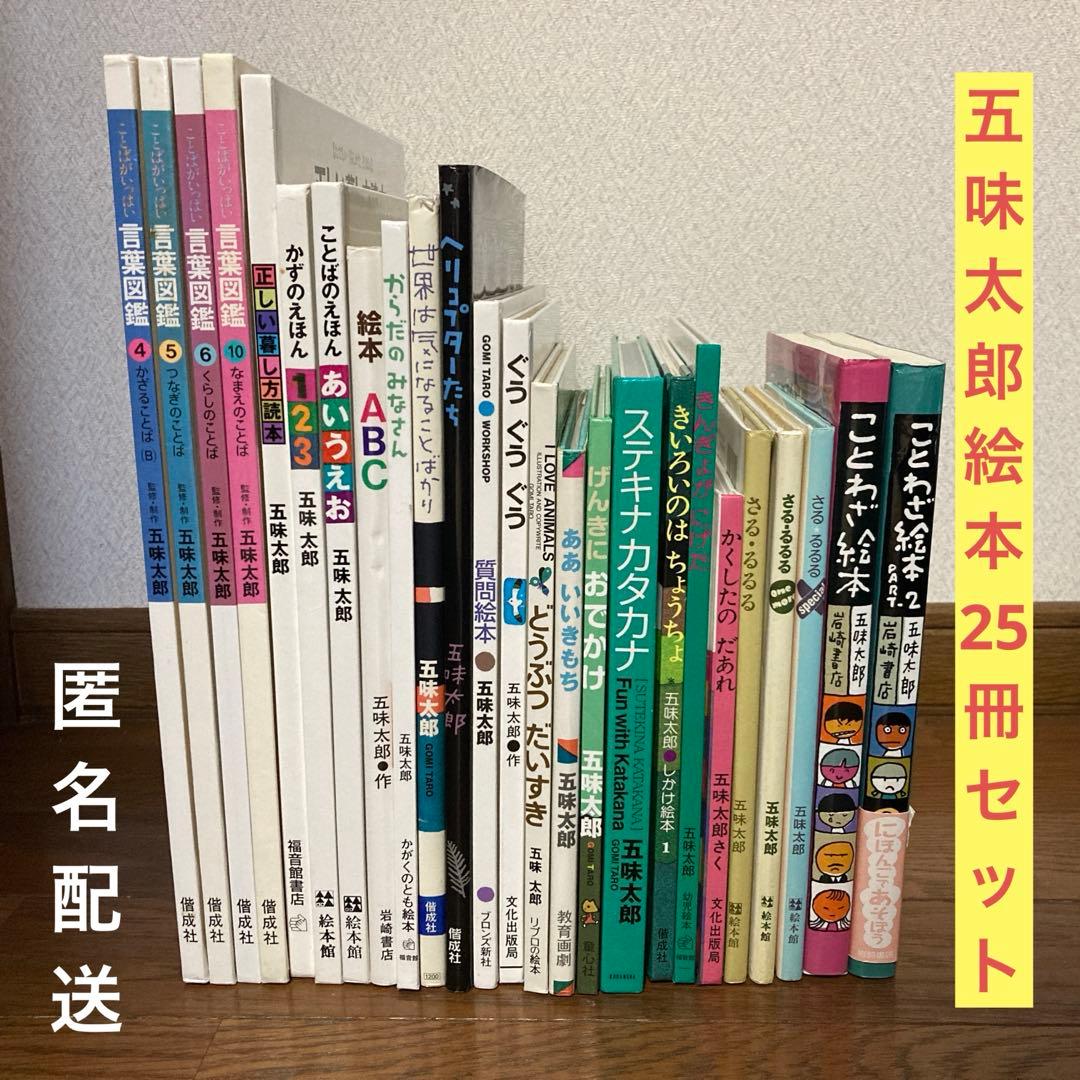 ★ 五味太郎 絵本 25冊セット 大人気 絵本まとめ売り