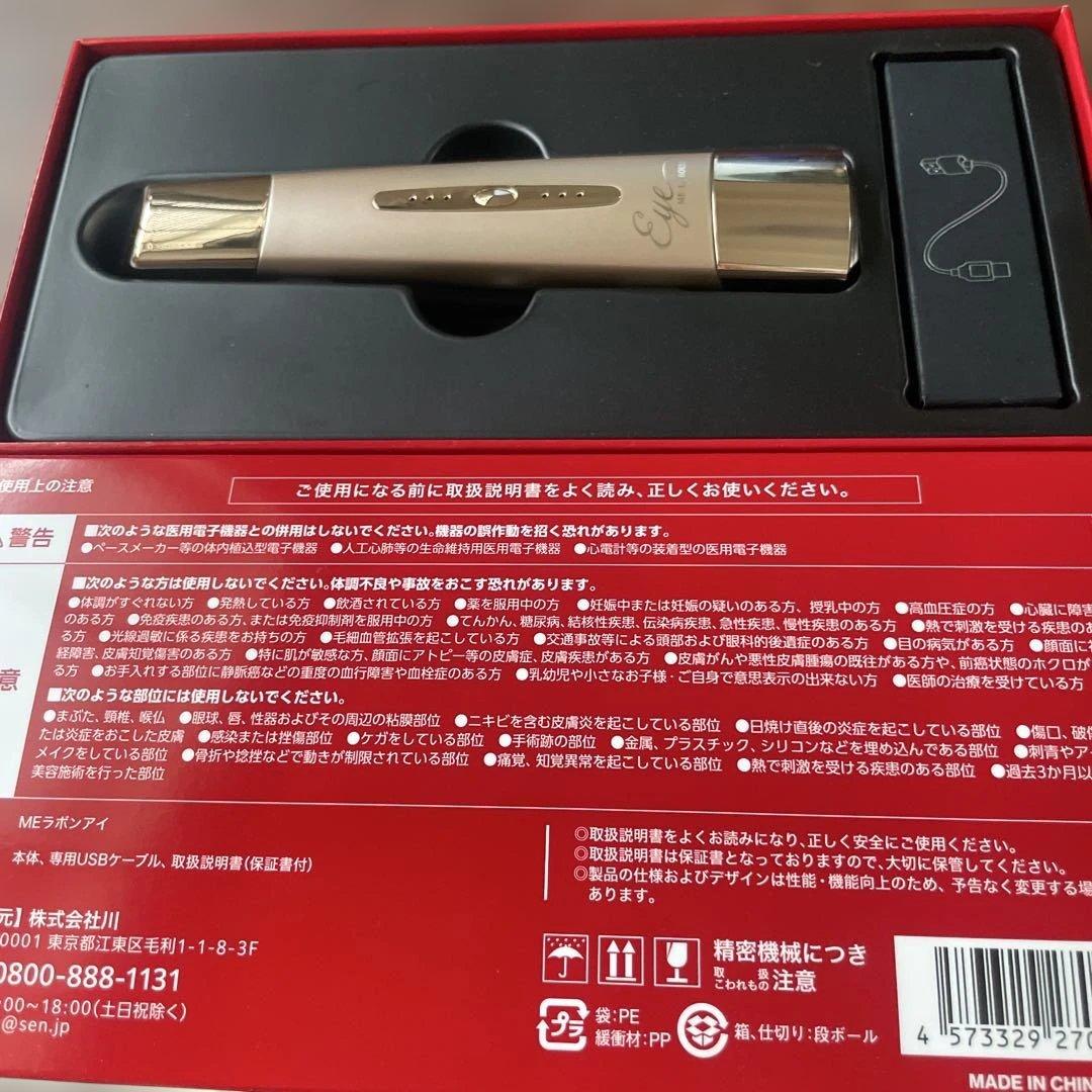 美品‼️MEラボンアイ 目元美顔器 IKKOプロデュース