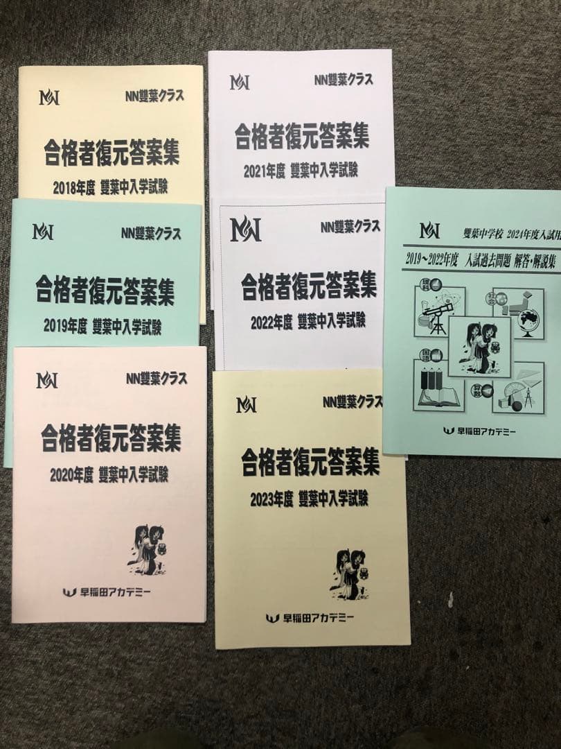 早稲田アカデミー　NN雙葉クラス　合格者復元答案集2018〜2023/解答解説