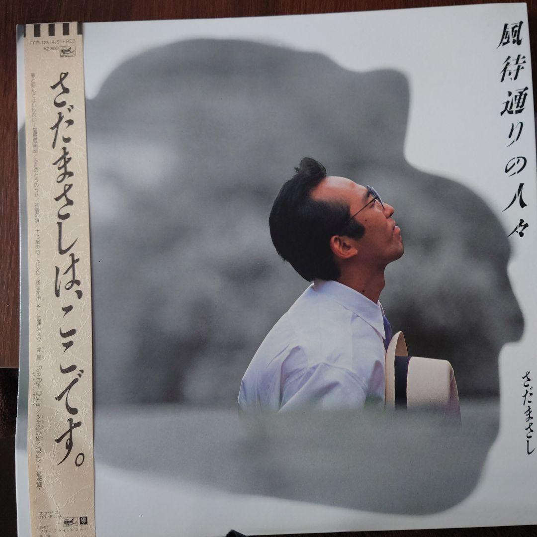 さだまさし 風通りの人々 レコード　非売品プロモーション盤フリールライトレコード