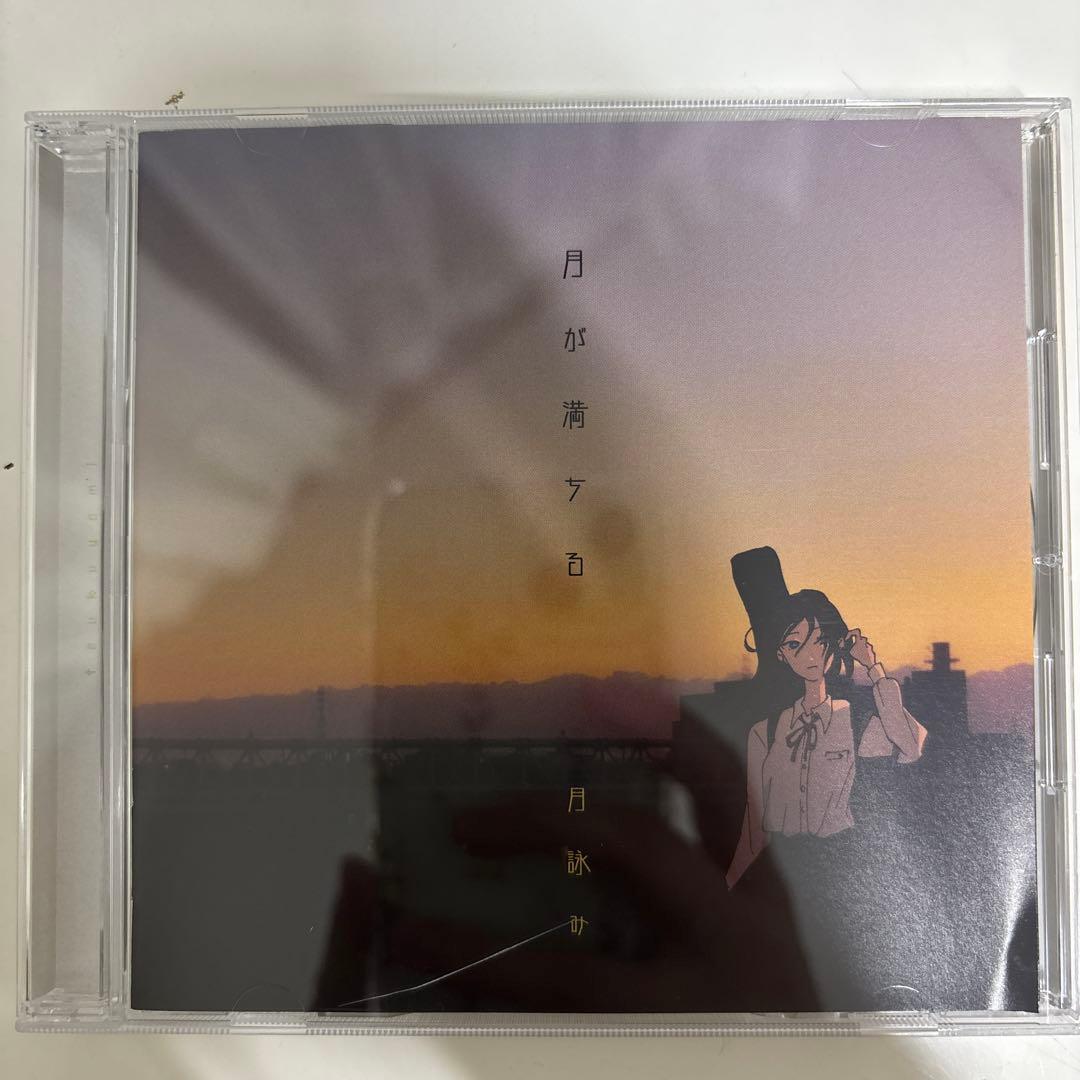 【初回限定版】月が満ちる　月詠み