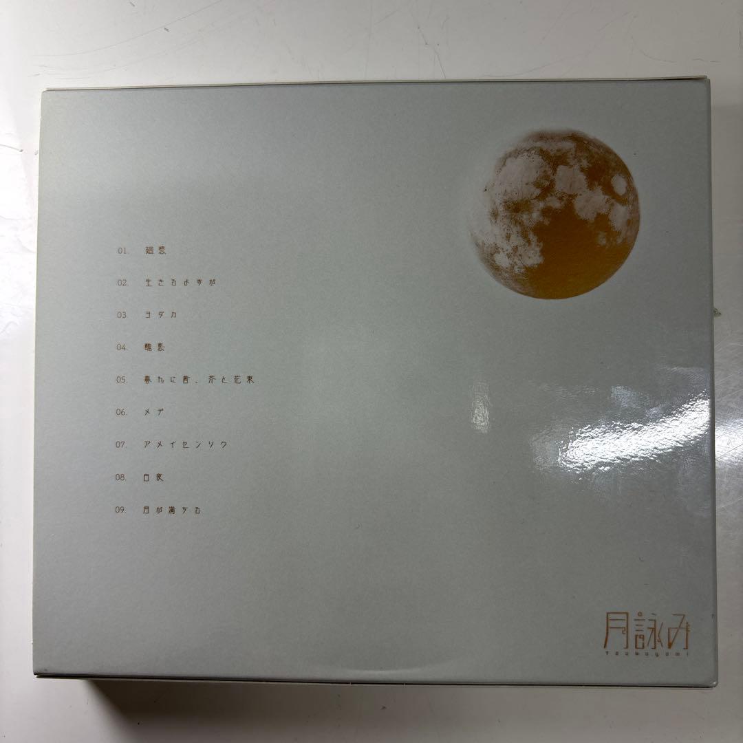 【初回限定版】月が満ちる　月詠み