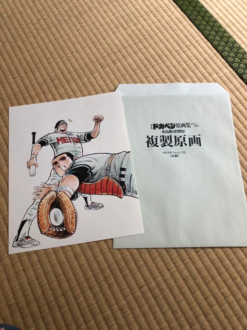 限定版　ドカベン原画集 1972-1981　水島新