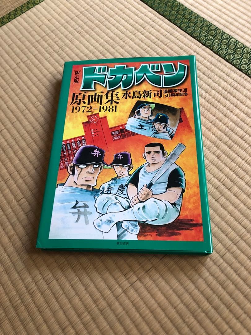 限定版　ドカベン原画集 1972-1981　水島新