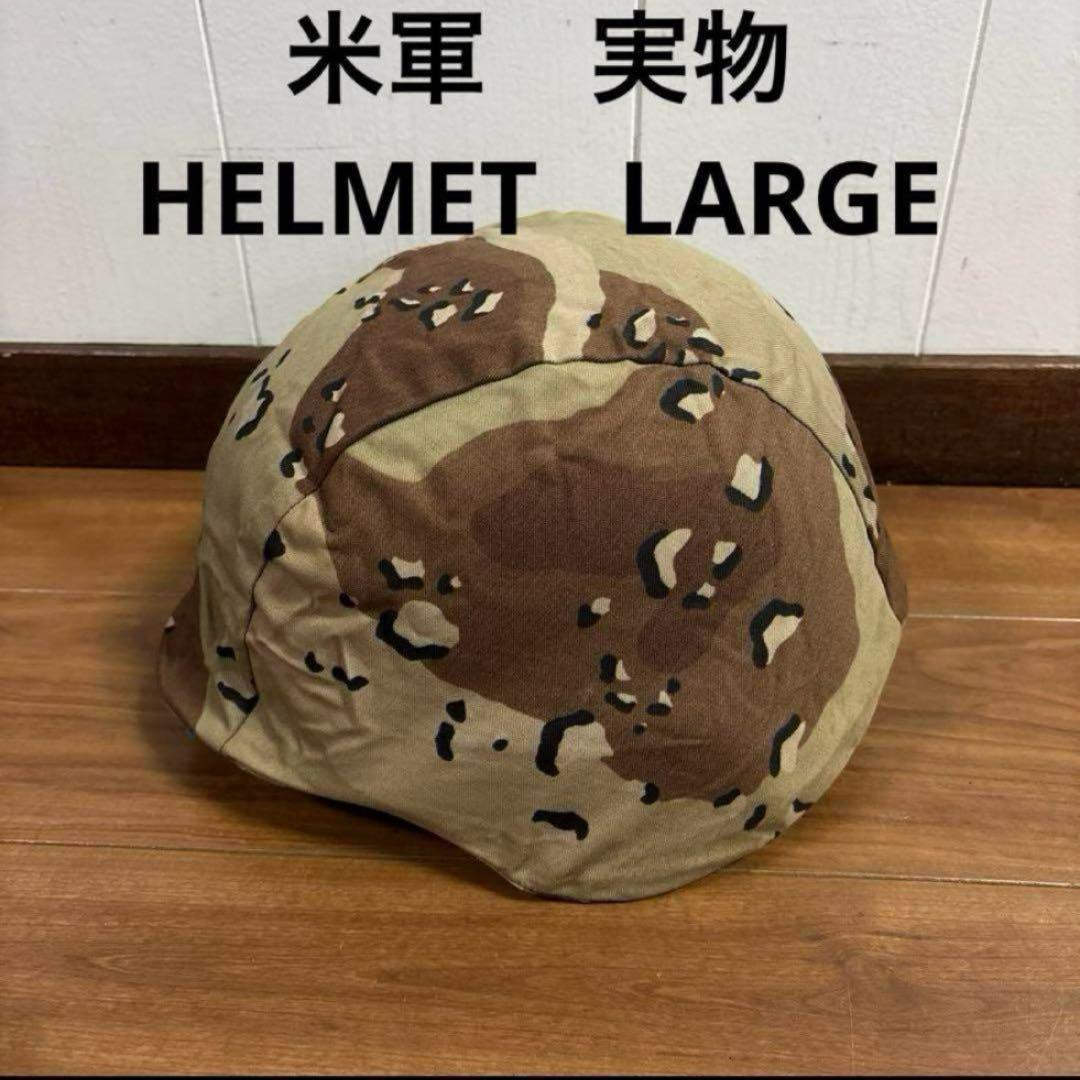 米軍　実物 PASGTフリッツヘルメット　LARGE 送料無料 ①