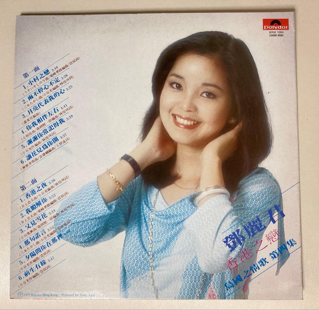 テレサ・テン　鄧麗君　香港之戀　島國之情歌　第四集　LP　レコード