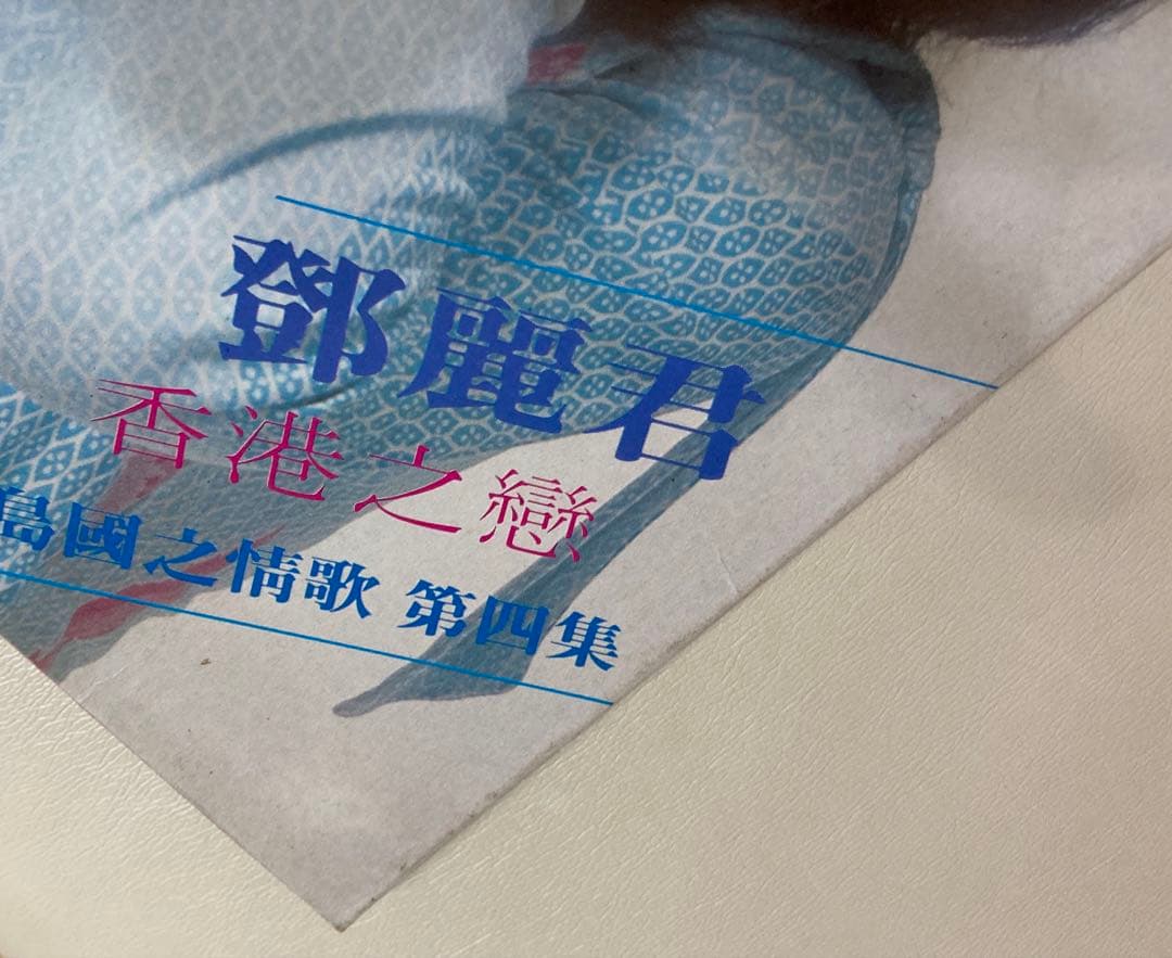 テレサ・テン　鄧麗君　香港之戀　島國之情歌　第四集　LP　レコード