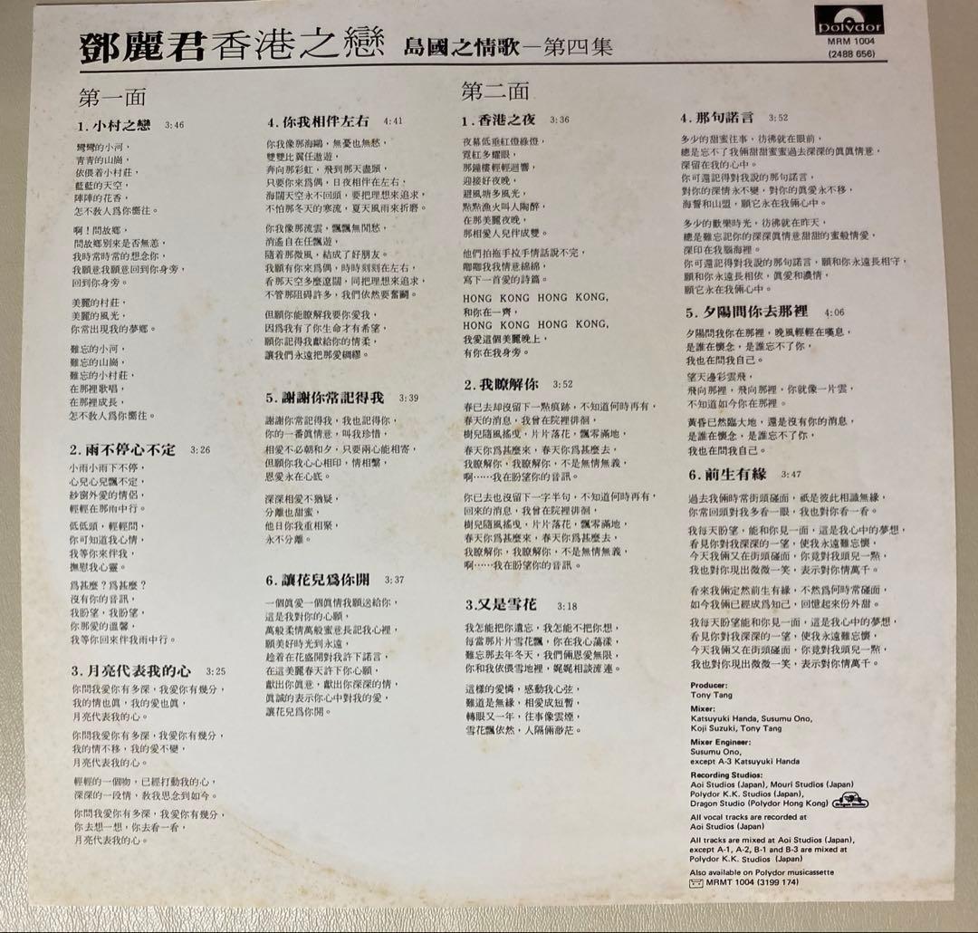 テレサ・テン　鄧麗君　香港之戀　島國之情歌　第四集　LP　レコード