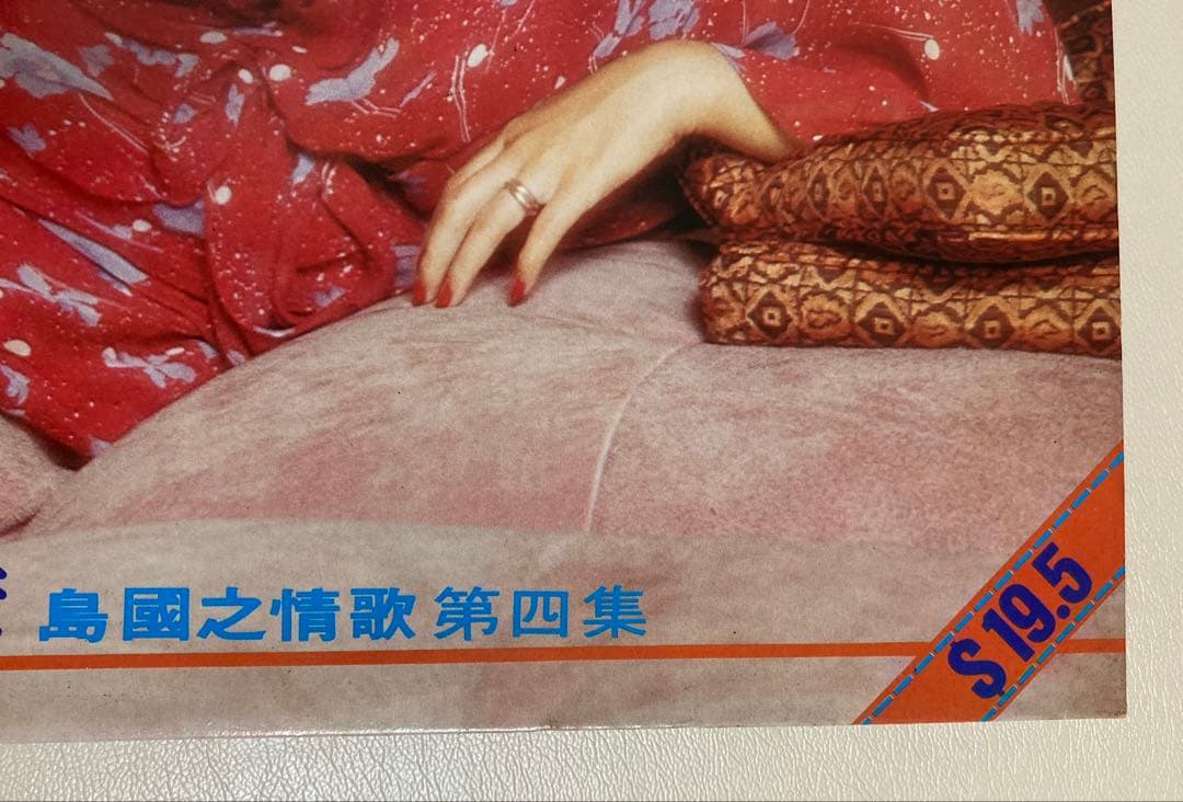 テレサ・テン　鄧麗君　香港之戀　島國之情歌　第四集　LP　レコード
