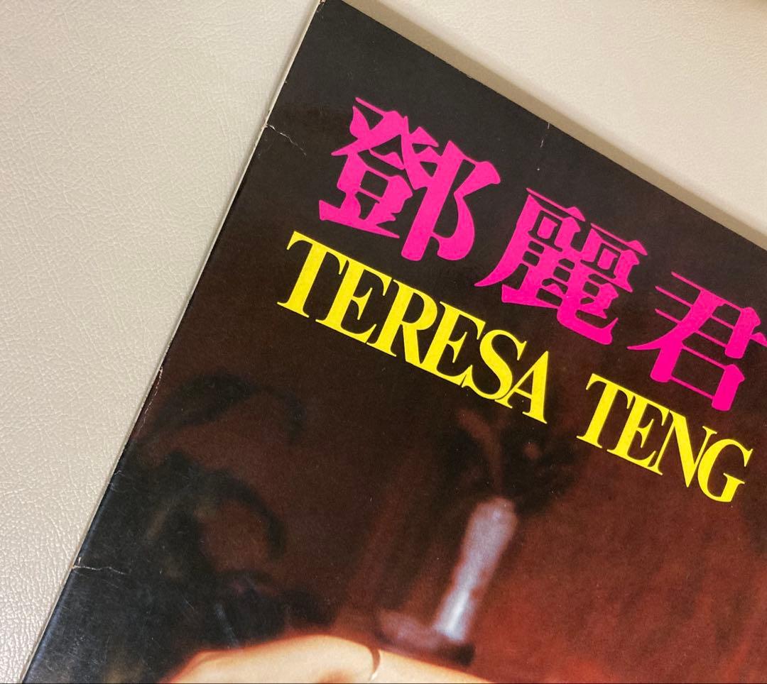 テレサ・テン　鄧麗君　香港之戀　島國之情歌　第四集　LP　レコード