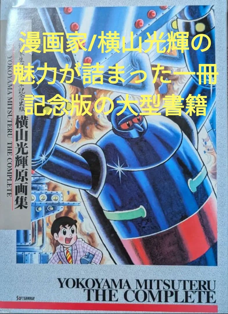 作家生活45周年記念出版　横山光輝原画集