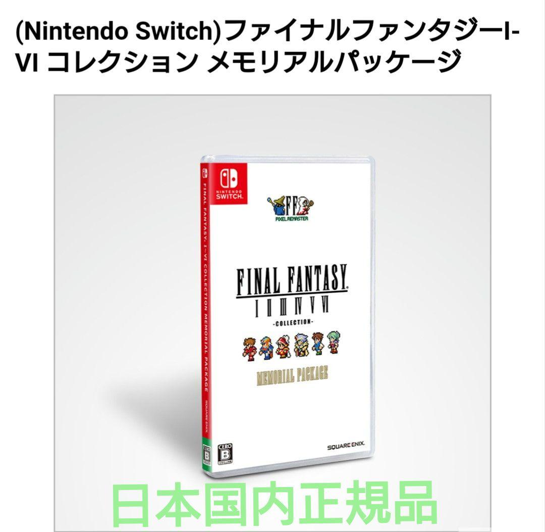 ファイナルファンタジー I~VI コレクション メモリアルパッケージ