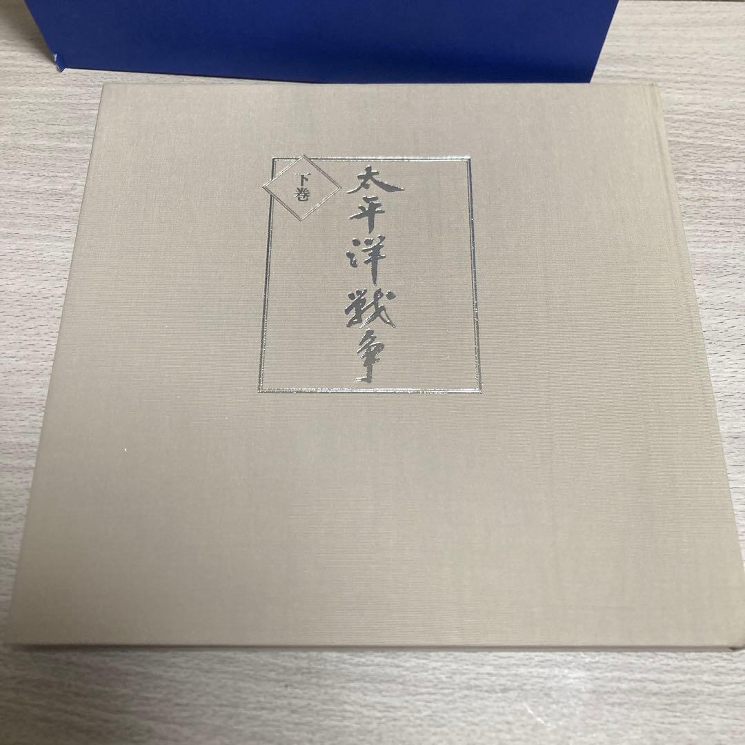 太平洋戦争　上巻　下巻