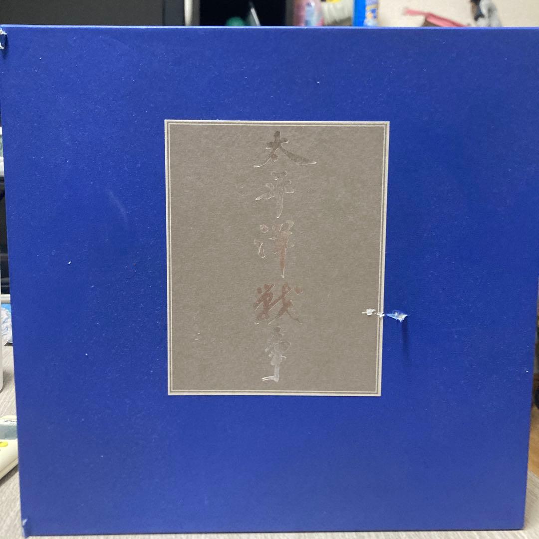 太平洋戦争　上巻　下巻