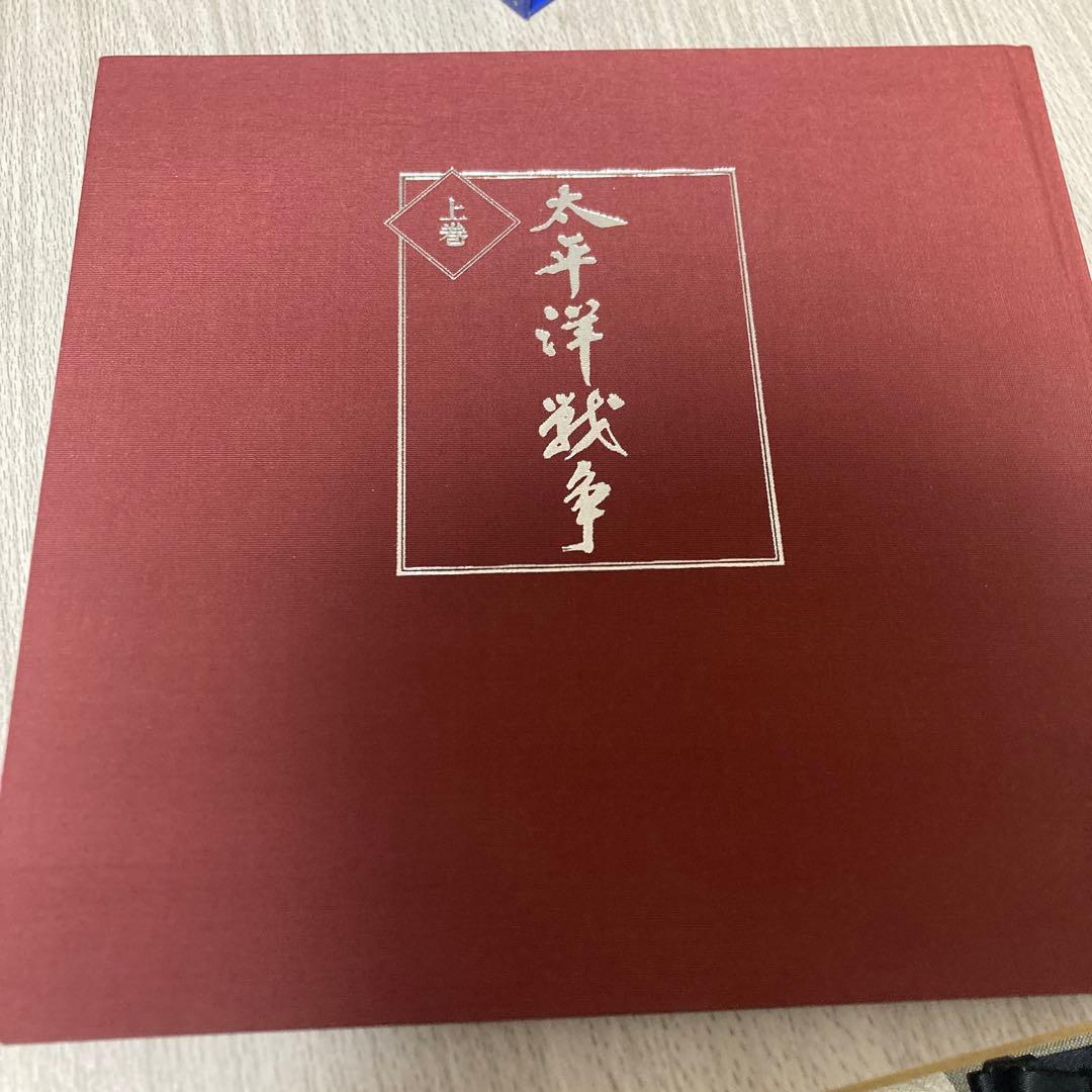 太平洋戦争　上巻　下巻