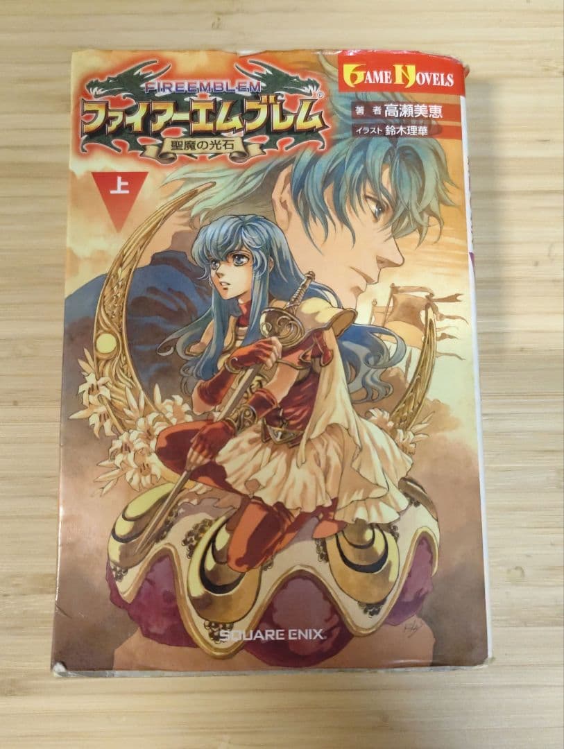 ファイアーエムブレム 聖魔の光石 小説 上下 2冊セット