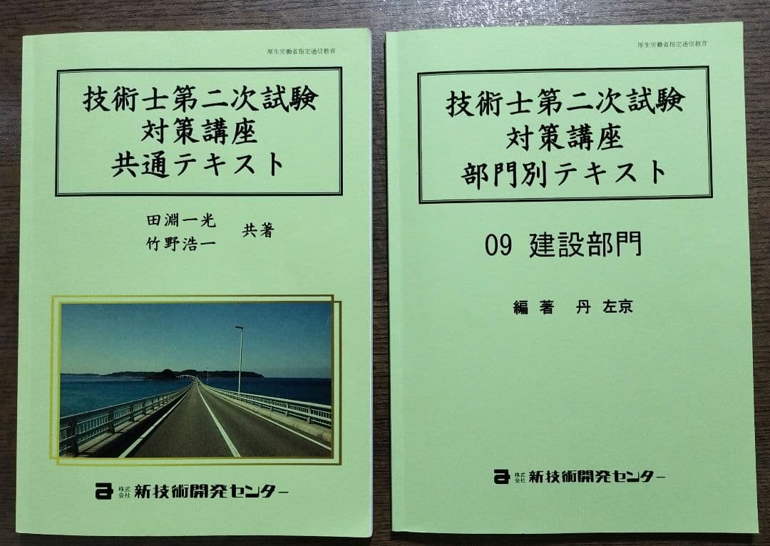 2024年度　技術士第二次試験対策講座 共通テキスト・部門別テキスト2冊セット
