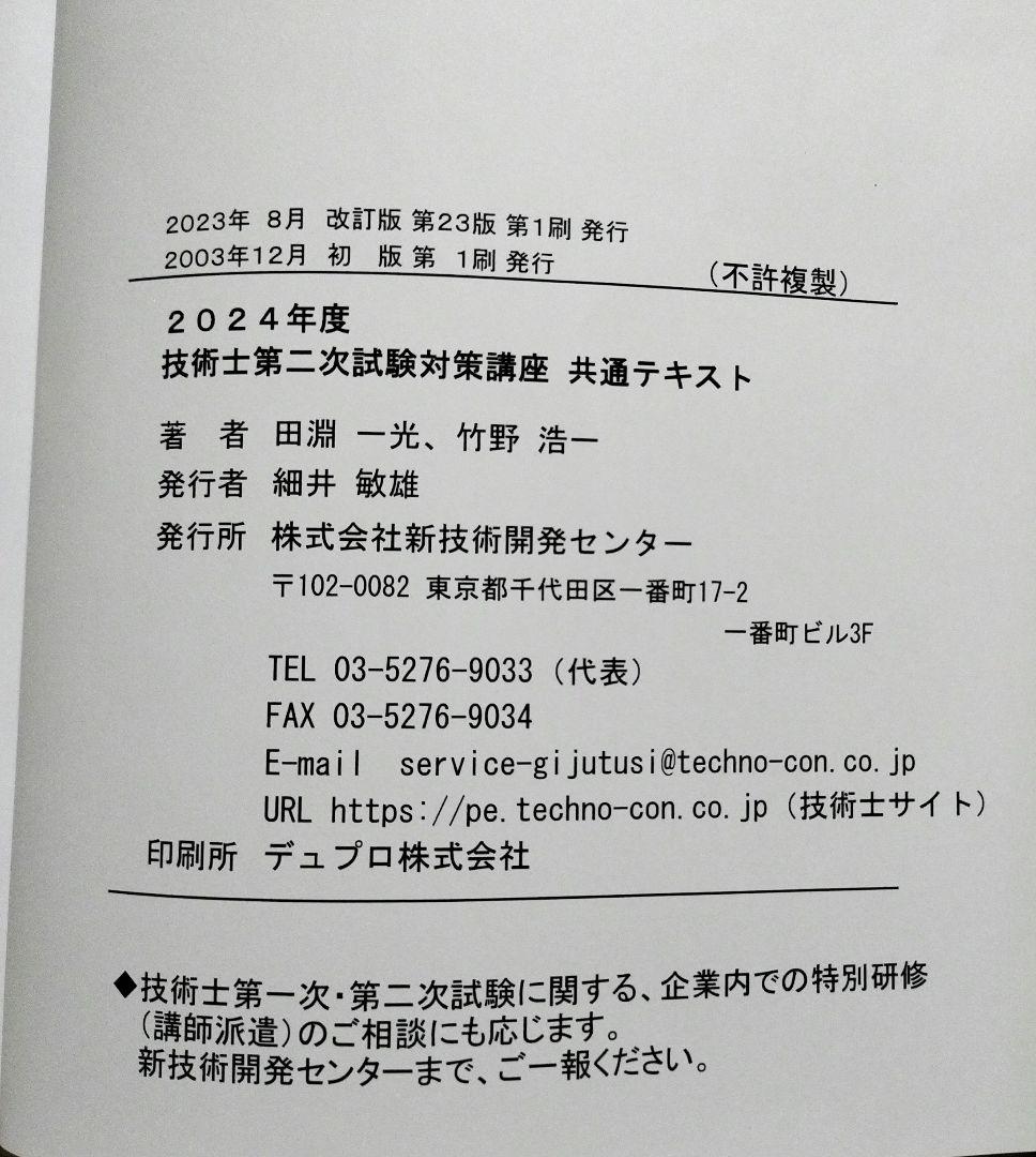 2024年度　技術士第二次試験対策講座 共通テキスト・部門別テキスト2冊セット