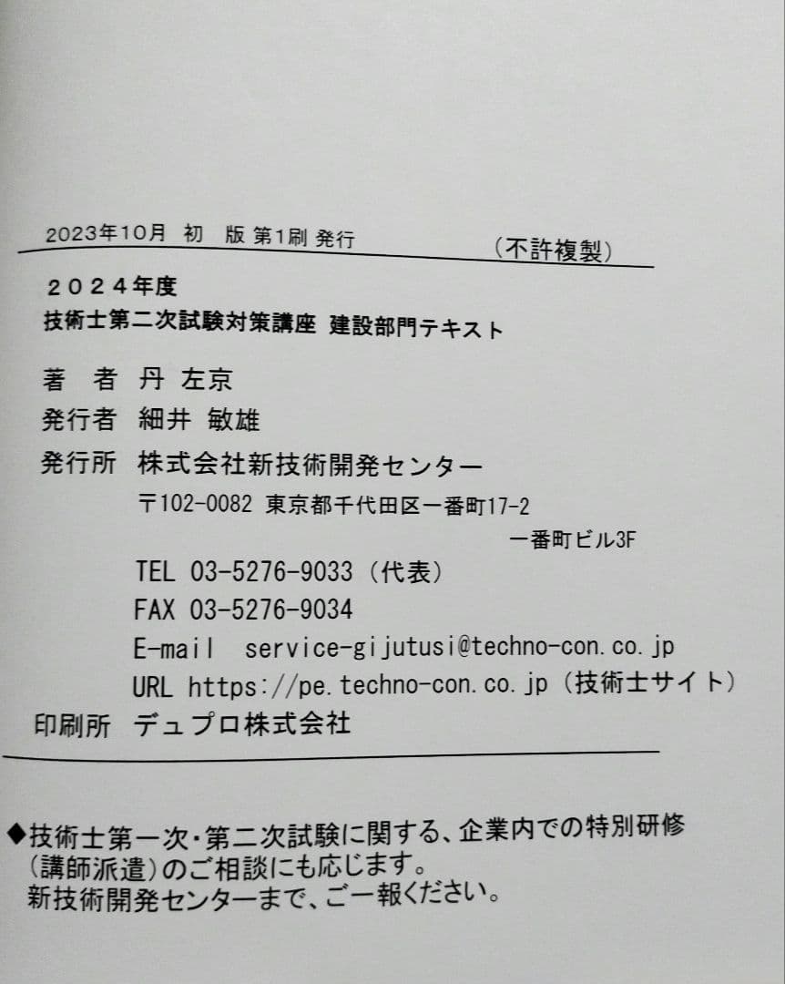 2024年度　技術士第二次試験対策講座 共通テキスト・部門別テキスト2冊セット