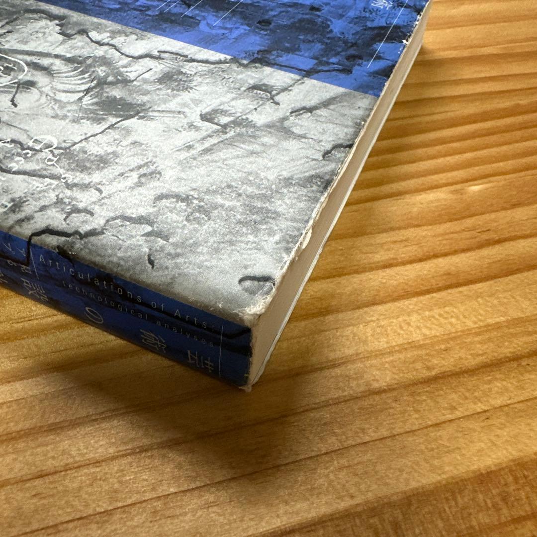 芸術の設計 : 見る/作ることのアプリケーション