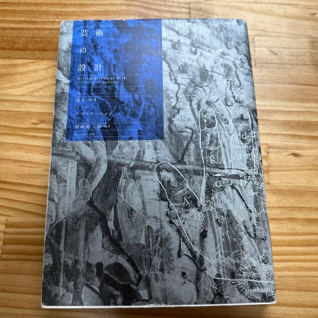 芸術の設計 : 見る/作ることのアプリケーション