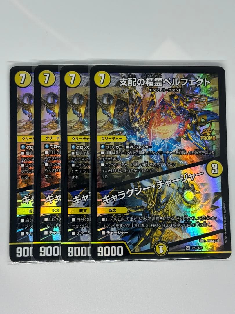 支配の精霊ペルフェクト　ギャラクシー・チャージャー プロモ 4枚