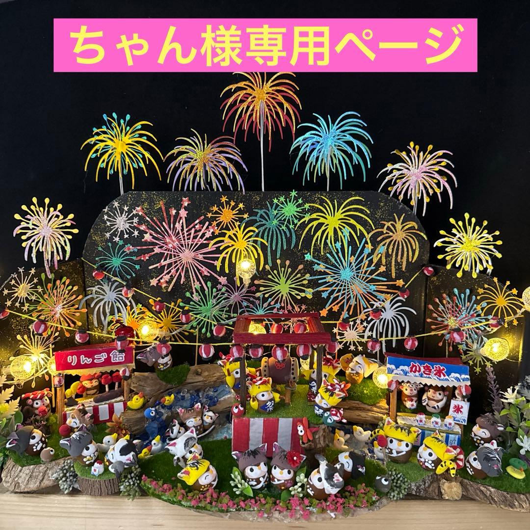 どんぐりアート♡2025年度夏　猫帽子　花火BIGオブジェ♡