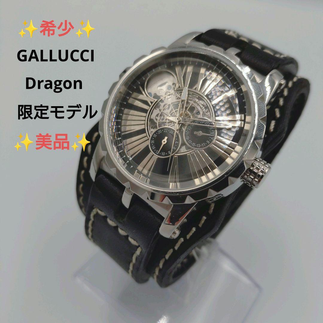 ✨️希少✨️GALLUCCI 自動巻き 腕時計 裏スケ DRAGON 動作品