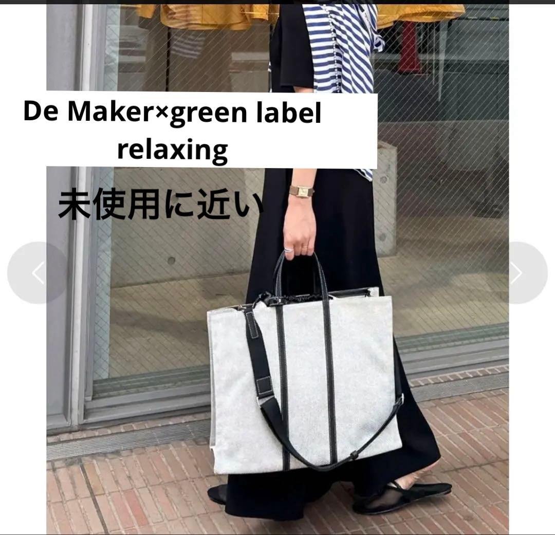 De Maker×green label relaxing 2WAYトートバッグ