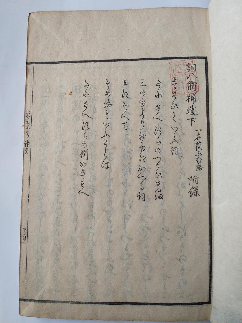 『 詞八衢補遺 一名 蔭踏道 』 中島広足 河内屋和助 安政四年 上下二冊セット