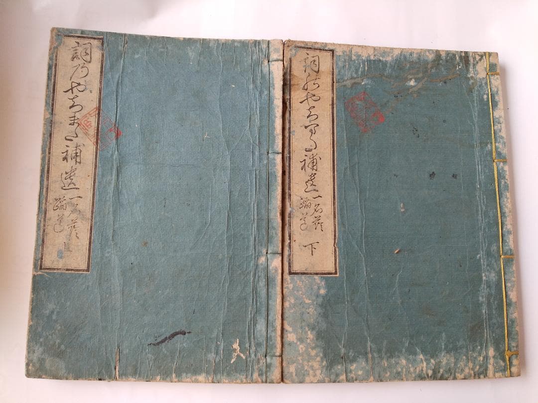 『 詞八衢補遺 一名 蔭踏道 』 中島広足 河内屋和助 安政四年 上下二冊セット