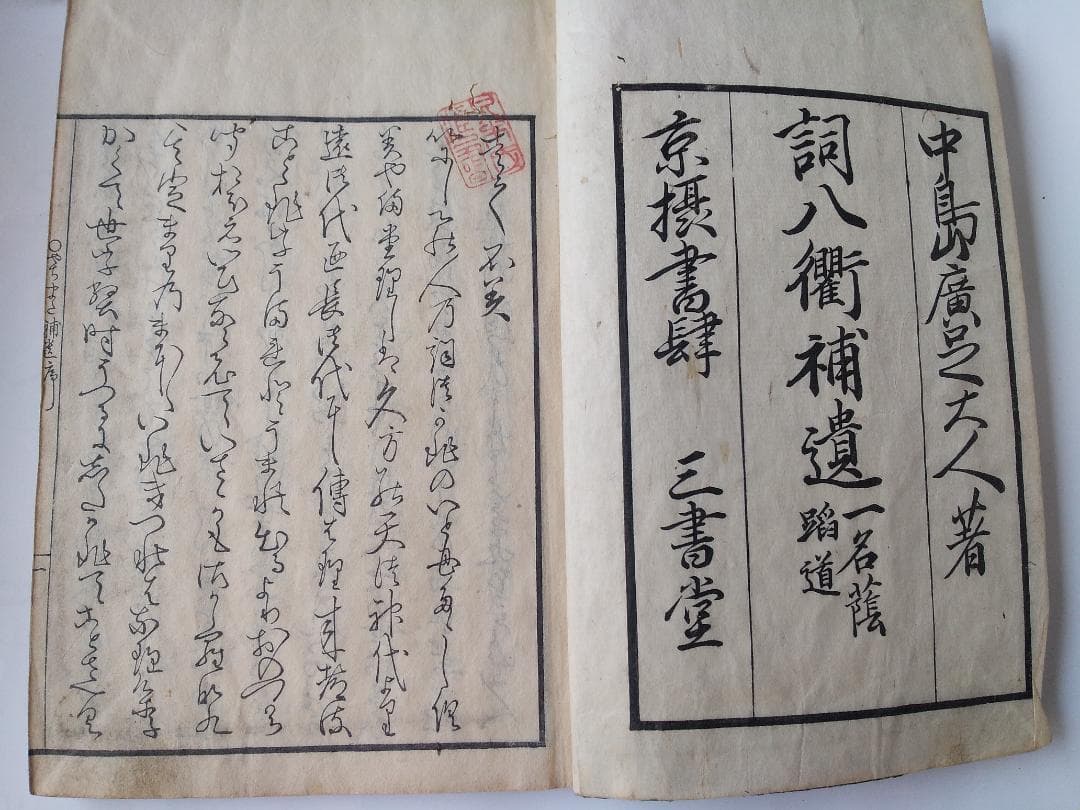 『 詞八衢補遺 一名 蔭踏道 』 中島広足 河内屋和助 安政四年 上下二冊セット