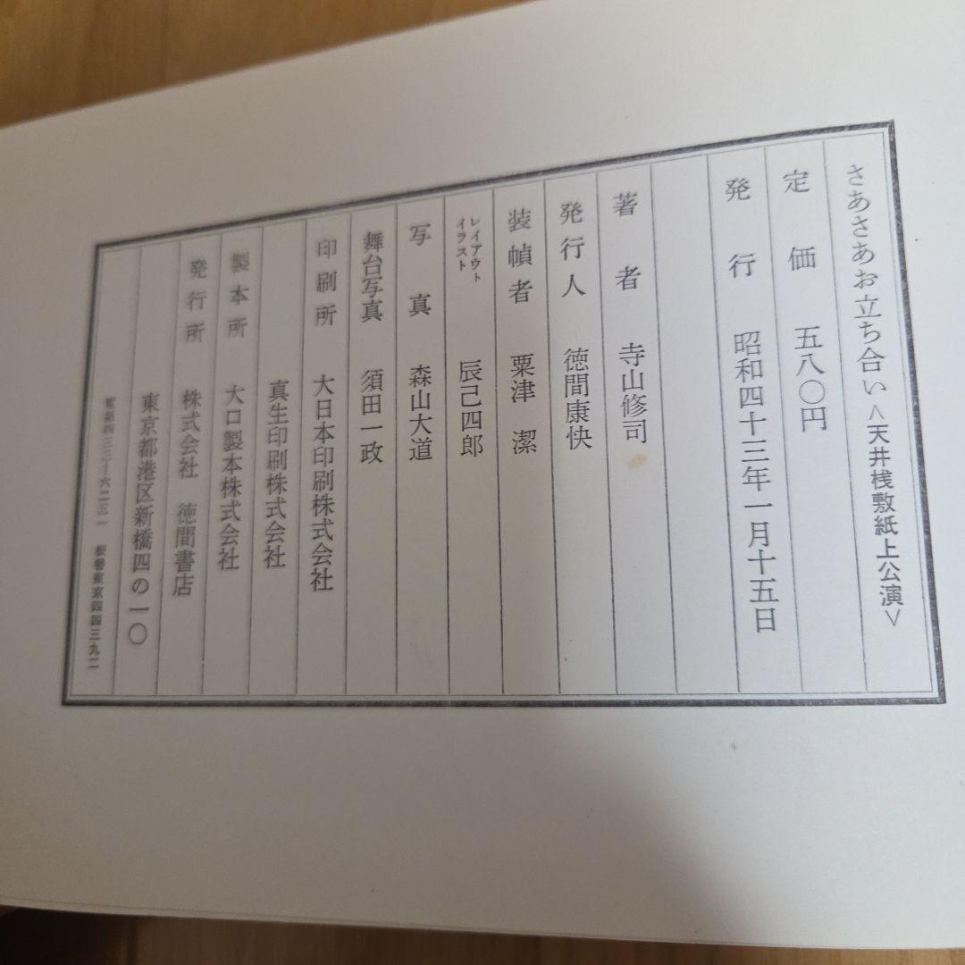 天井桟敷紙上公演　さあさあお立ち合い　寺山修司作大山デブ子の犯罪➕️レア雑誌切抜