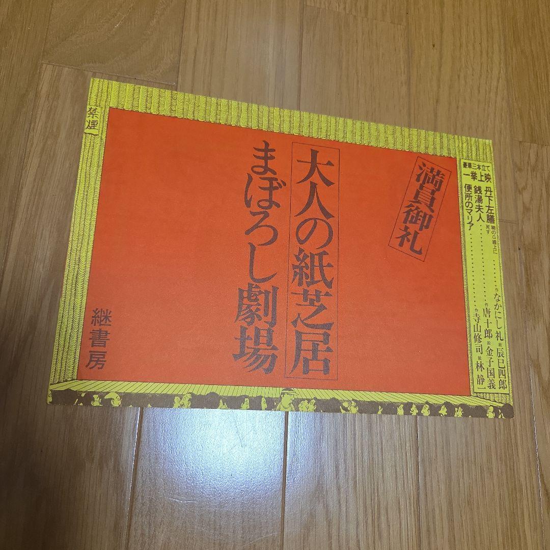 天井桟敷紙上公演　さあさあお立ち合い　寺山修司作大山デブ子の犯罪➕️レア雑誌切抜