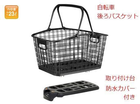 自転車 後ろバスケット 簡単着脱 取り付け台 防水カバー付き