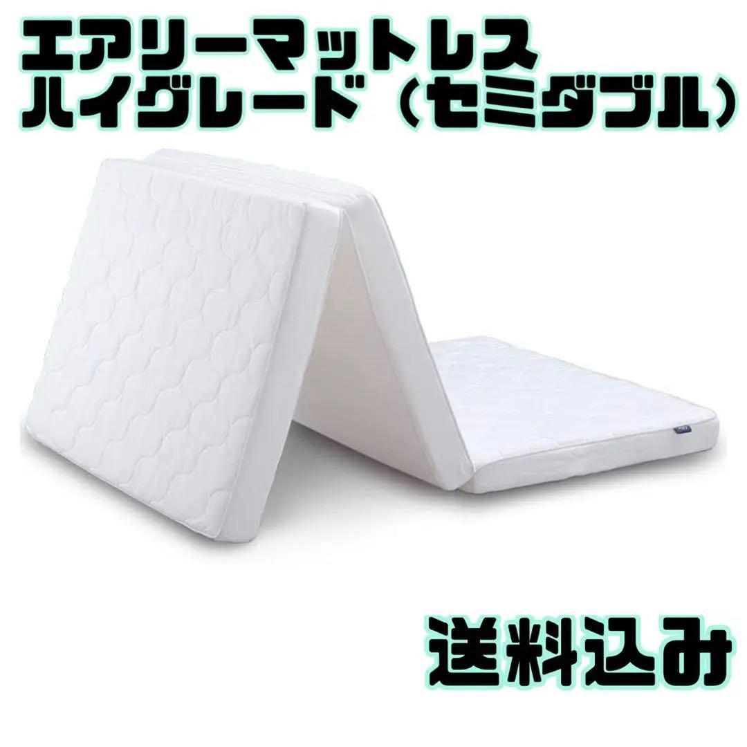 アイリスオーヤマ　エアリーマットレス　ハイグレード　セミダブル　三つ折り　白