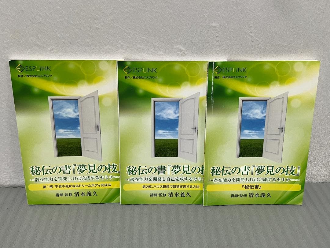 【ベイ】清水義久　冊子・CD・DVD「秘伝の書　夢見の技」