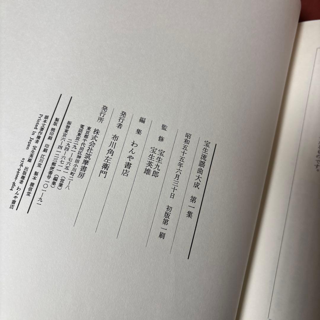 宝生流謡曲大成　解説のみ　能楽　能　わんや書店　筑摩書房