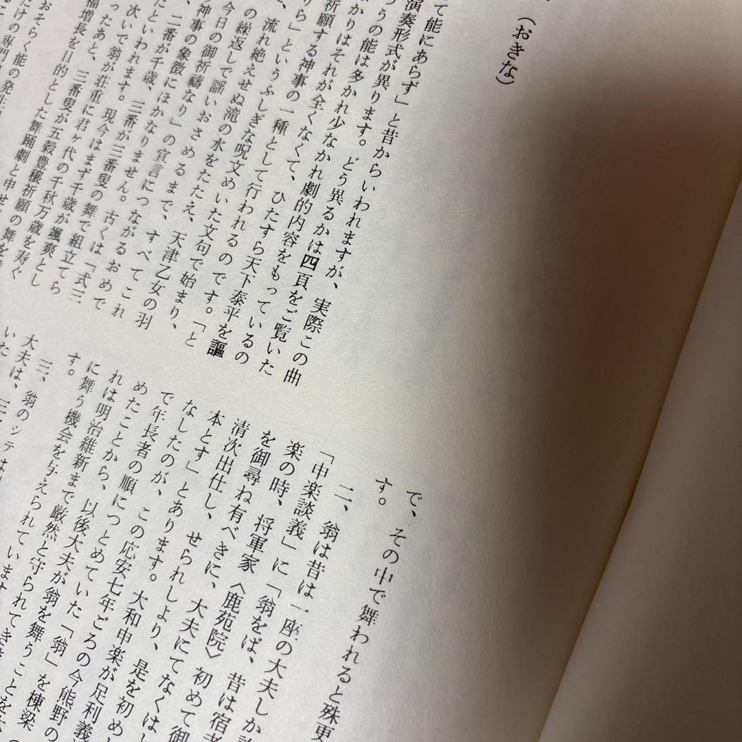 宝生流謡曲大成　解説のみ　能楽　能　わんや書店　筑摩書房