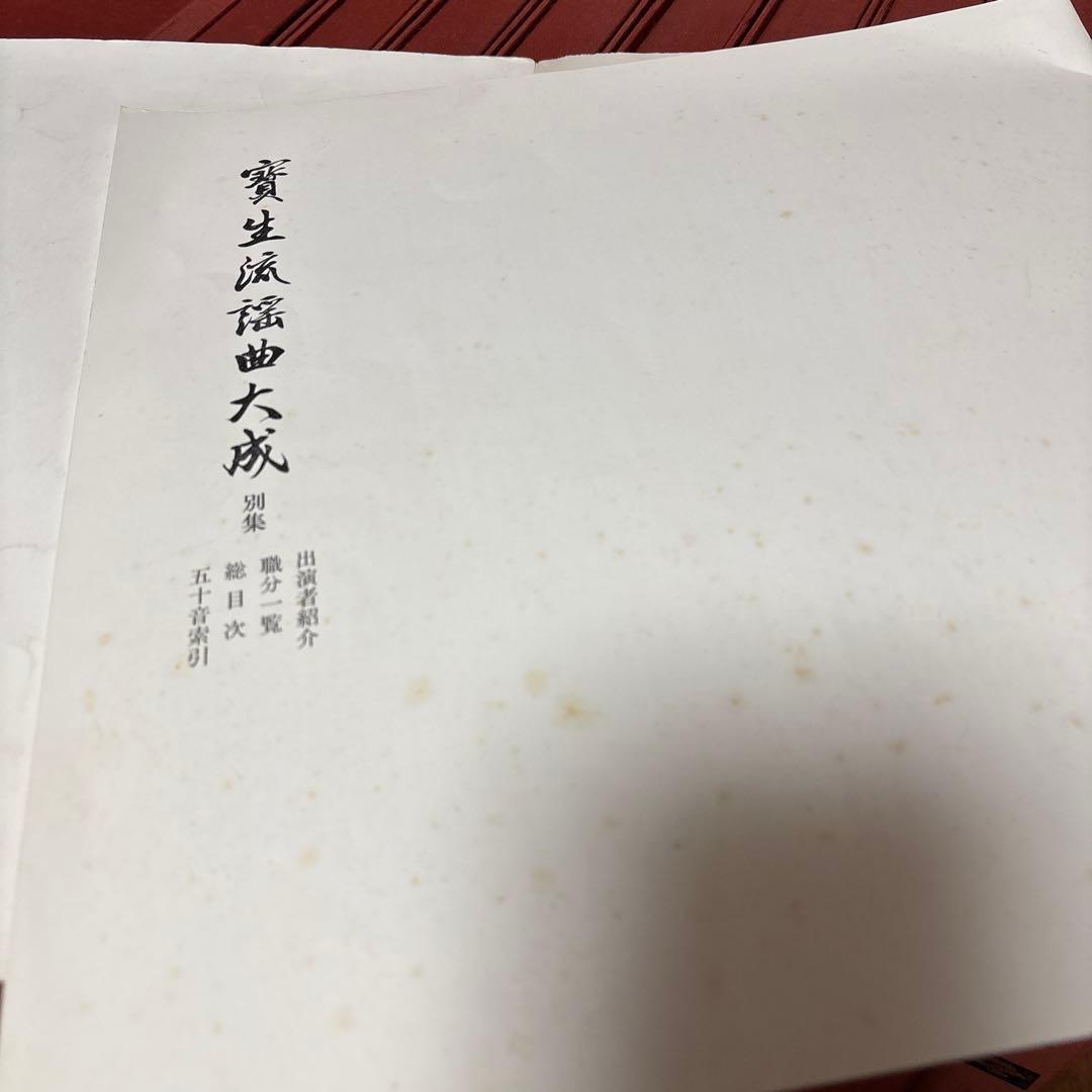 宝生流謡曲大成　解説のみ　能楽　能　わんや書店　筑摩書房