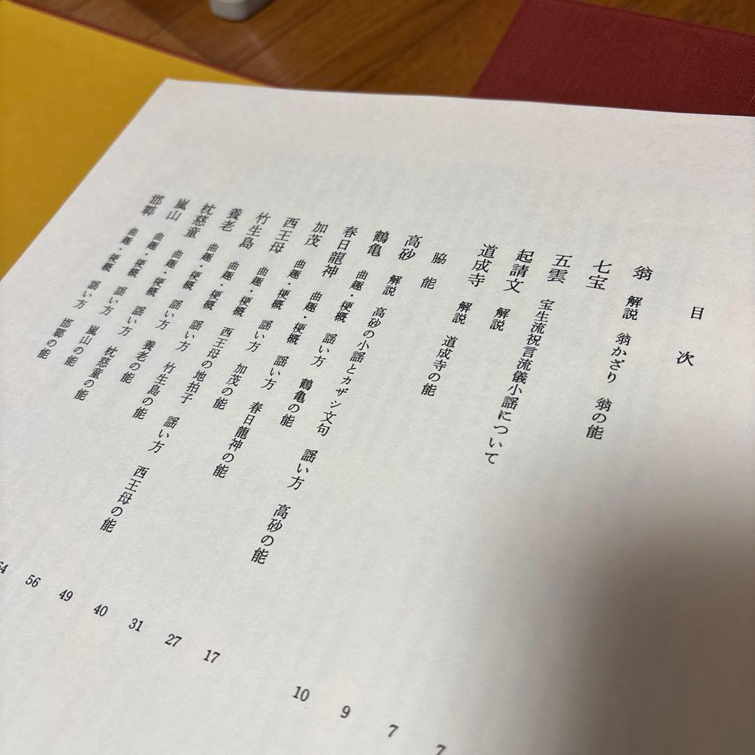 宝生流謡曲大成　解説のみ　能楽　能　わんや書店　筑摩書房