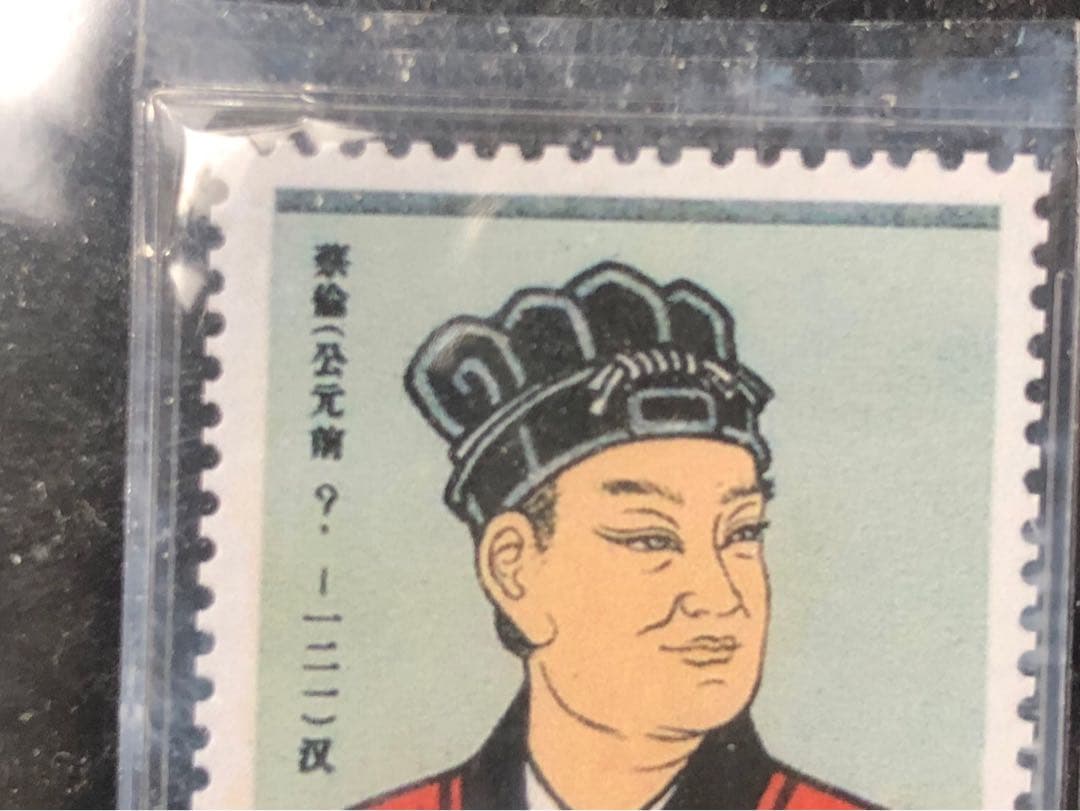 ASG 中国切手 公元前 蔡倫 科学者 紀92 4分