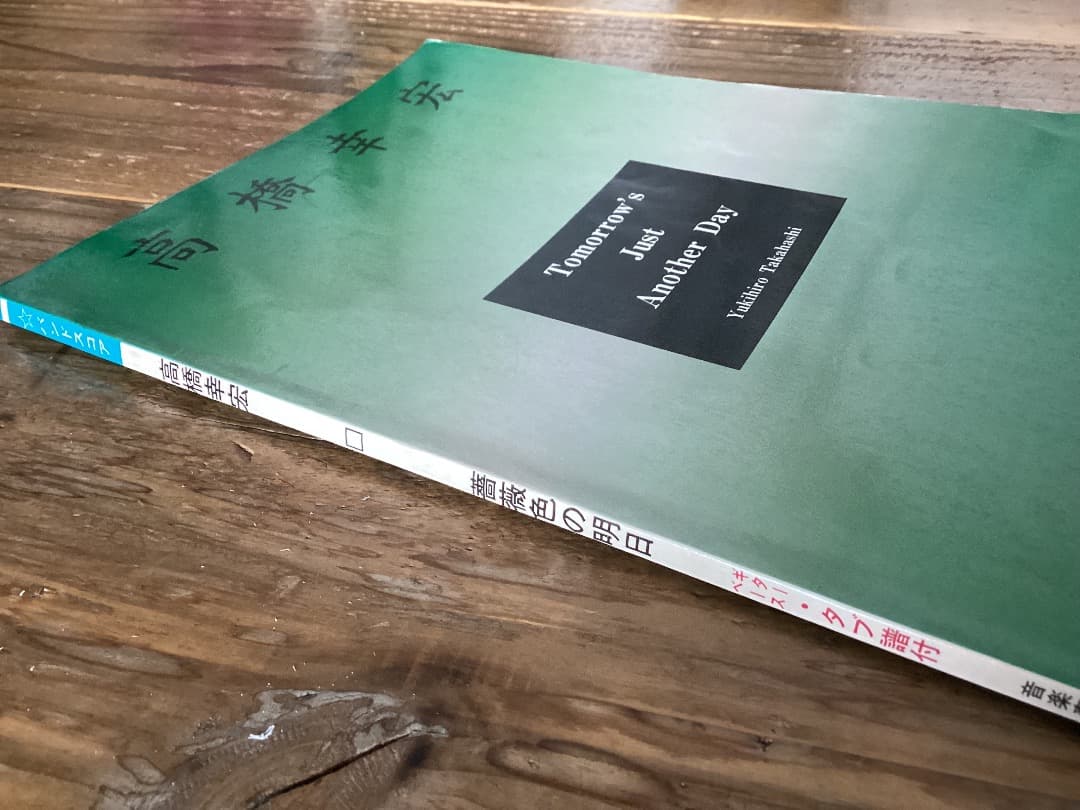 ★楽譜/高橋幸宏/薔薇色の明日/タブ譜/バンドスコア/高橋ユキヒロ