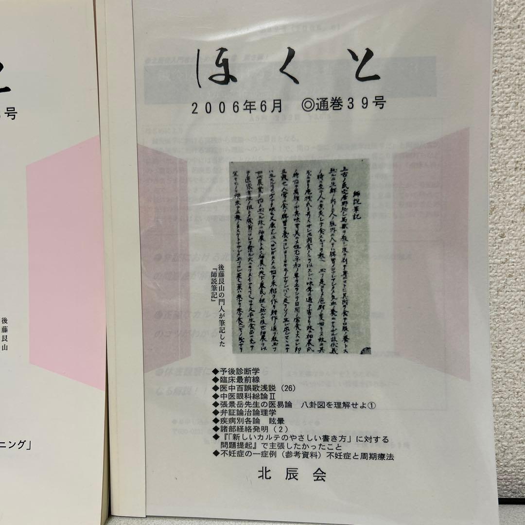 ほくと北辰会 30冊セット